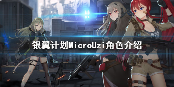 银翼计划MicroUzi怎么样