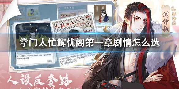 掌门太忙解忧阁第一章剧情怎么选