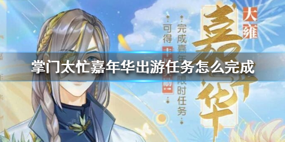 掌门太忙嘉年华出游任务怎么完成