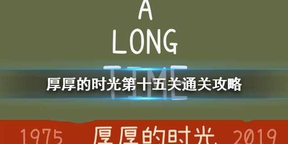 厚厚的时光第十五关怎么过