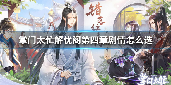 掌门太忙解忧阁第四章剧情怎么选