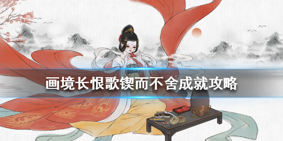 画境长恨歌锲而不舍怎么达成