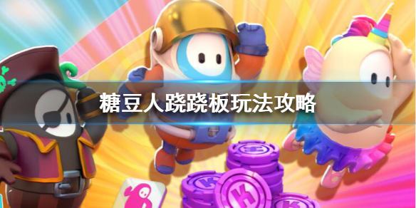 糖豆人终极淘汰赛跷跷板怎么玩