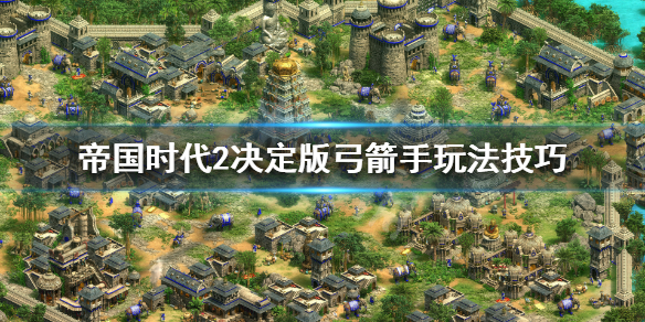 帝国时代2决定版弓箭手怎么玩