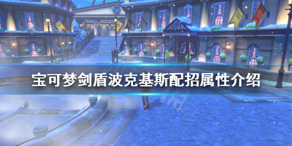 宝可梦剑盾波克基斯怎么样