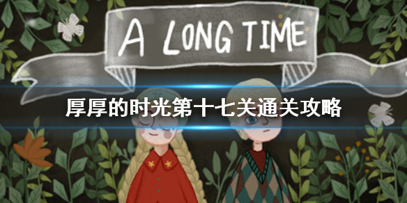 厚厚的时光第十七关怎么过 第十七关攻略