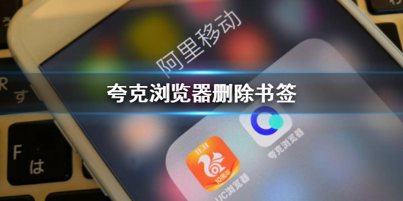 夸克浏览器书签怎么删除