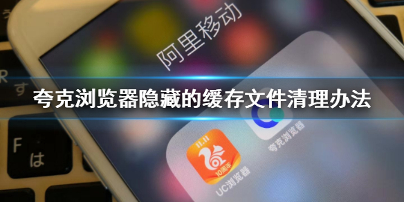 夸克浏览器隐藏的缓存文件怎么清理