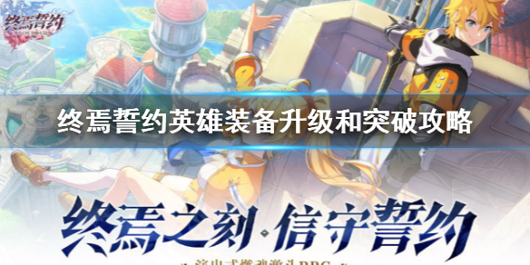终焉誓约英雄装备和突破怎么提升