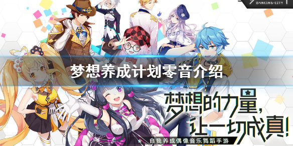 梦想养成计划零音怎么样