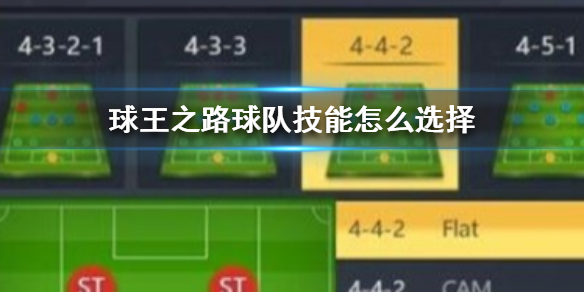 球王之路球队技能怎么选择