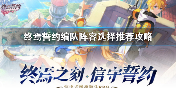 终焉誓约怎么编队