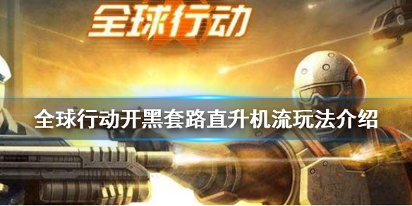 全球行动直升机流怎么玩