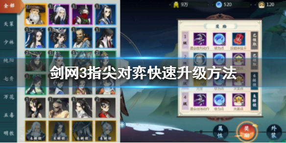 剑网3指尖对弈怎么快速升级