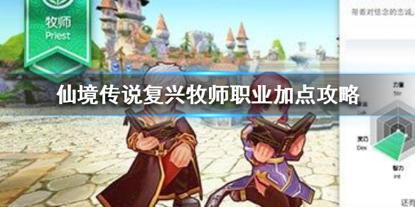 仙境传说复兴牧师职业怎么加点