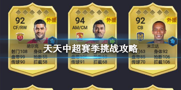 天天中超赛季闯关有什么要求