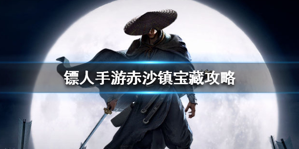 镖人手游赤沙镇宝藏在什么地方