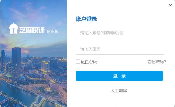 芝麻快译专业版1