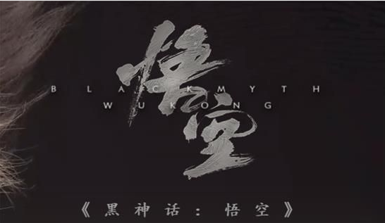 黑神话悟空好玩吗