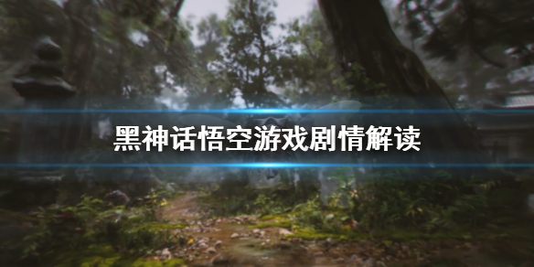 黑神话悟空游戏剧情怎么样