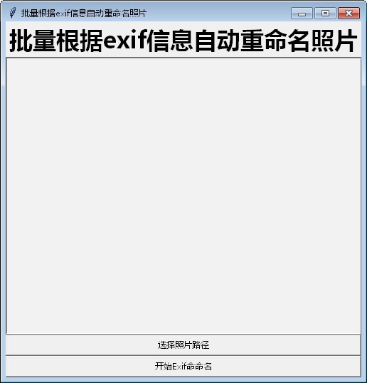 批量根据exif信息自动重命名照片1