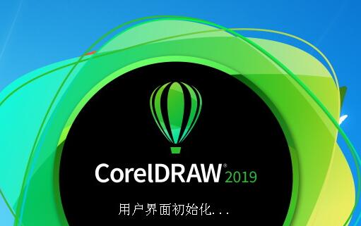coreldraw2019进不去闪退怎么解决