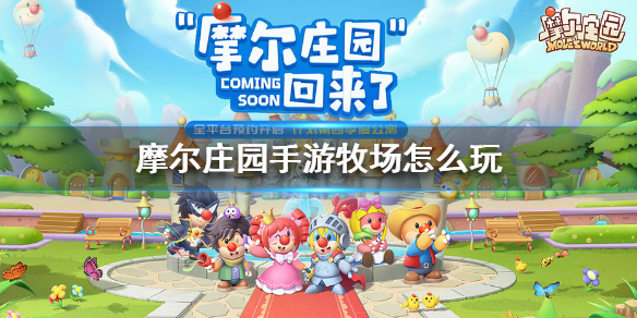 摩尔庄园手游牧场玩法攻略