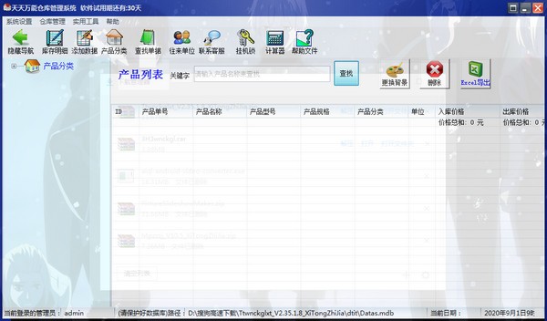 天天万能仓库管理系统1