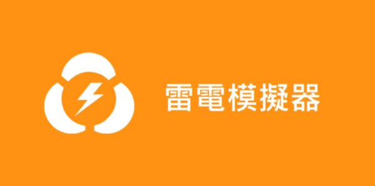 雷电模拟器安装教程