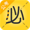 公考APP必备推荐