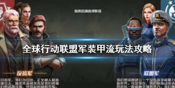 全球行动手游联盟军装甲流怎么样