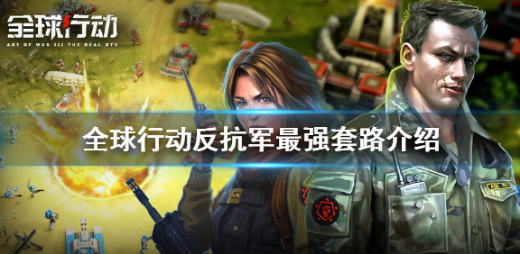 全球行动手游反抗军最强套路怎么样