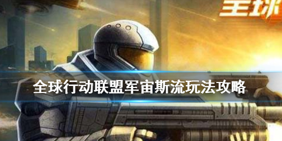 全球行动联盟军宙斯流怎么样