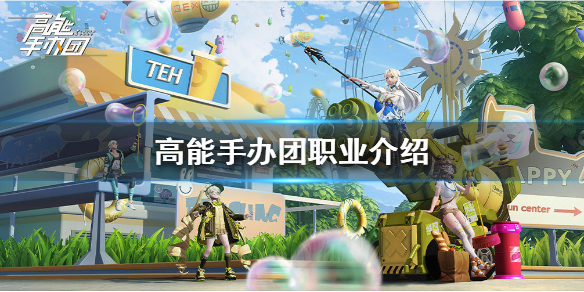 高能手办团职业有哪些职业