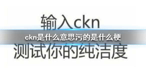 ckn是什么意思