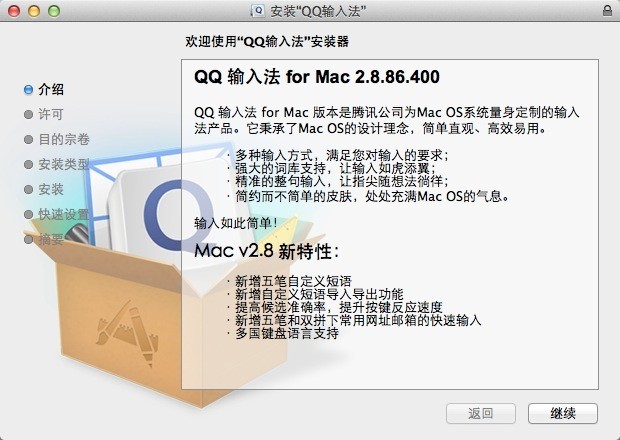 qq拼音输入法Mac版