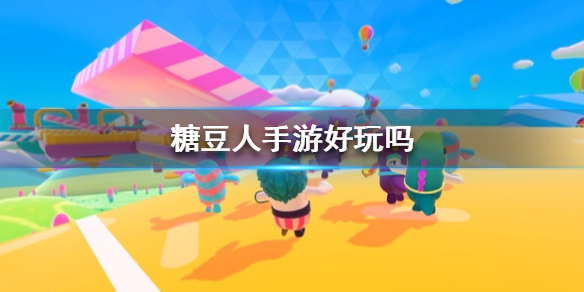 糖豆人手游怎么样