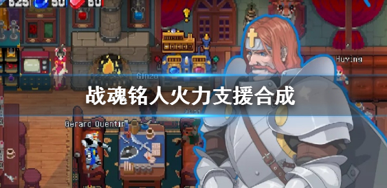 战魂铭人火力支援怎么合成