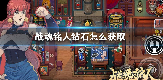 战魂铭人钻石怎么获得