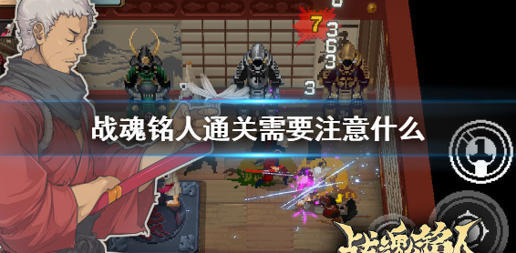 战魂铭人有什么通关技巧