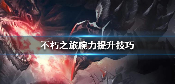 不朽之旅腕力怎么增加