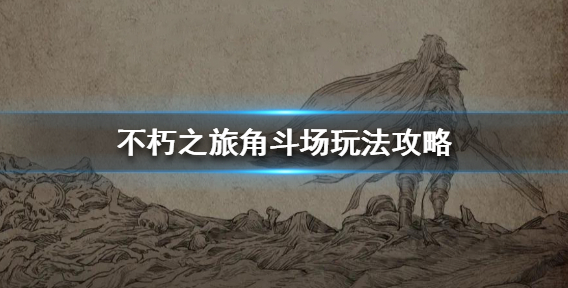 不朽之旅角斗场怎么玩