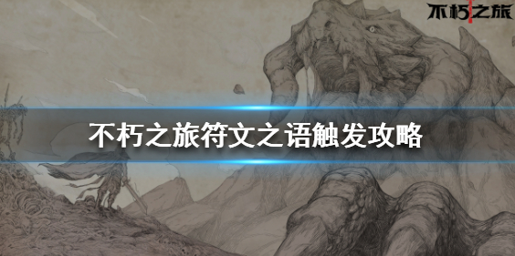 不朽之旅符文之语怎么触发