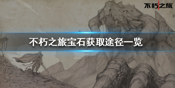 不朽之旅宝石怎么获得