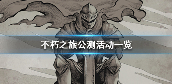 不朽之旅公测活动有哪些