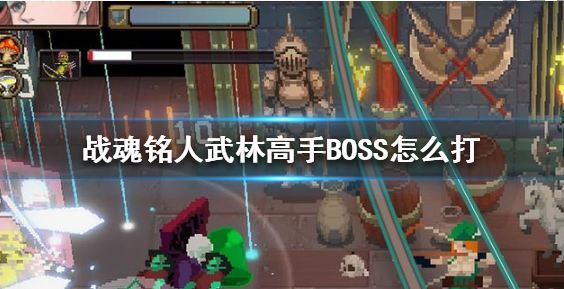 战魂铭人武林高手boss怎么打