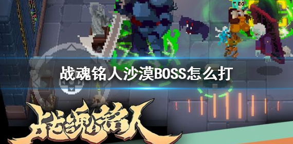 战魂铭人沙漠boss怎么打
