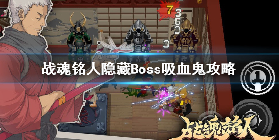 战魂铭人隐藏BOSS吸血鬼怎么打