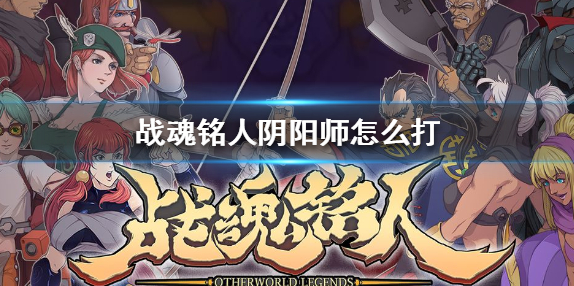 战魂铭人阴阳师BOSS怎么打