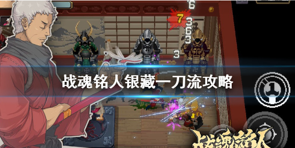 战魂铭人银藏一刀流怎么玩